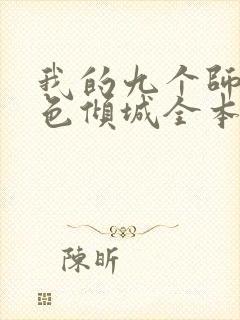 我的九个师娘绝色倾城全本免费阅读