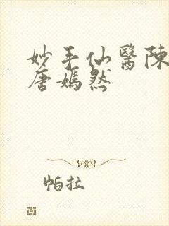 妙手仙医陈万里唐嫣然