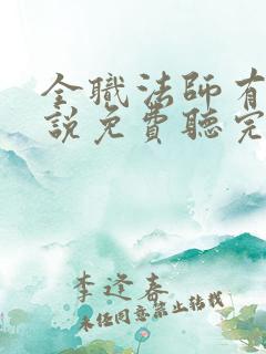 全职法师有声小说免费听完整版