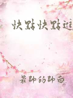 快点快点进来