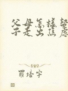父母怎样帮助孩子走出焦虑