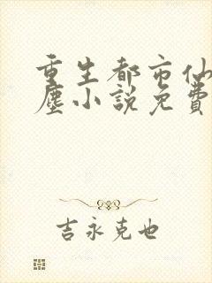 重生都市仙尊洛尘小说免费阅读
