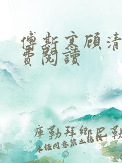 傅斯寒顾清歌免费阅读