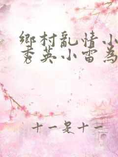 乡村乱情小说胡秀英小雷为主人公