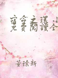 宿命之环 小说免费阅读全文