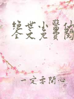 绝世小医仙小说全文免费阅读