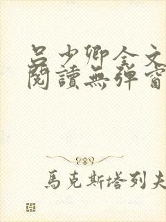 吕少卿全文免费阅读无弹窗笔趣阁
