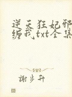逆天狂妃邪王别缠我txt全集下载