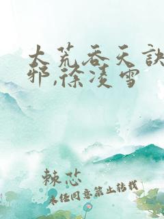 太荒吞天诀柳无邪,徐凌雪