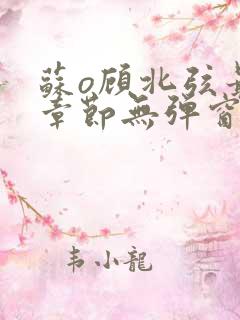 苏o顾北弦最新章节无弹窗笔趣阁