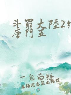 斗罗大陆2绝世唐门五