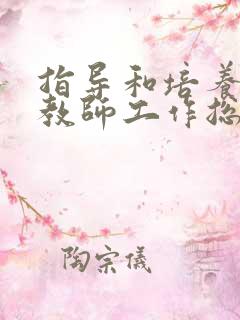 指导和培养青年教师工作总结