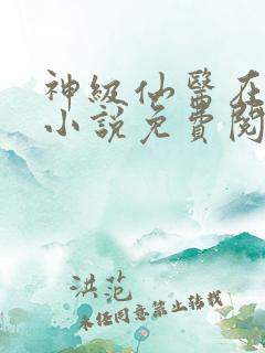 神级仙医在都市小说免费阅读