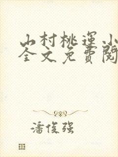 山村桃运小神医全文免费阅读