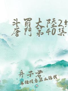 斗罗大陆2绝世唐门第40集