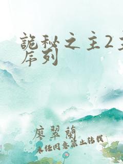 诡秘之主2主角序列