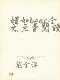 媚如beac全文免费阅读笔趣阁无弹窗