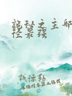 诡秘之主哪个途径最强