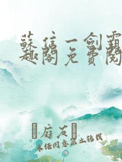 苏信一剑霸天笔趣阁免费阅读无弹窗