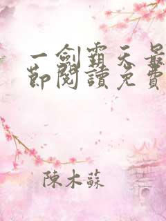 一剑霸天最新章节阅读免费