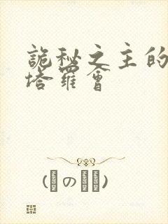 诡秘之主的堕落塔罗会