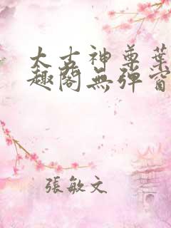 太古神尊叶风笔趣阁无弹窗