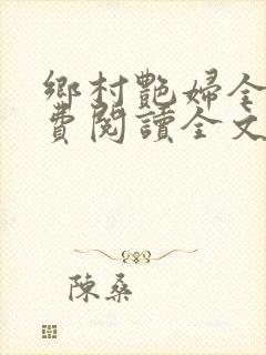 乡村艳妇全集免费阅读全文