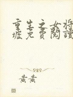 重生之女将星圣墟免费阅读