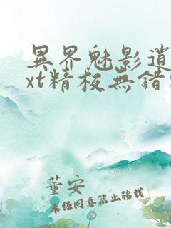 异界魅影逍遥txt精校无错字