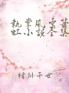 执掌风云萧峥陈虹小说全集目录