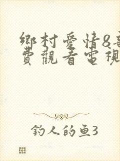 乡村爱情8部免费观看电视剧全集