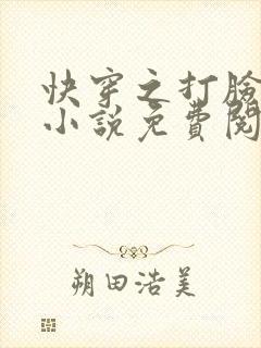 快穿之打脸狂魔小说免费阅读