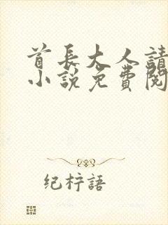 首长大人请温柔小说免费阅读全文