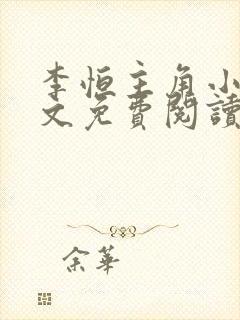 李恒主角小说全文免费阅读