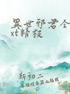 异世邪君全本txt精校