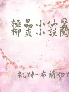 极品小仙医张昊柳爽小说阅读