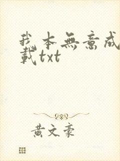 我本无意成仙下载txt