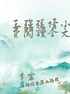 王强张倩小说免费阅读全文