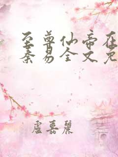 至尊仙帝在都市秦易全文免费阅读