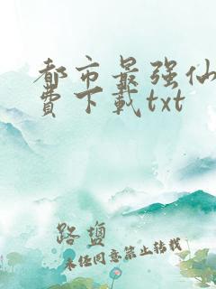 都市最强仙帝免费下载txt