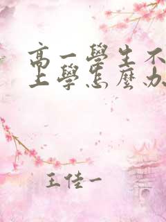 高一学生不愿意上学怎么办