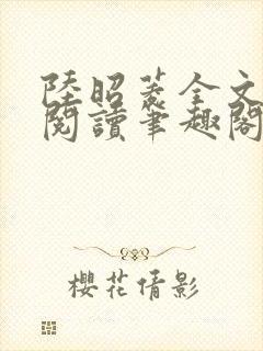 陆昭菱全文免费阅读笔趣阁