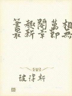 笔趣阁万相之王最新章节无弹窗