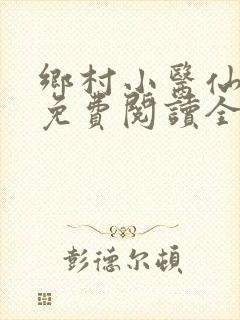 乡村小医仙全文免费阅读全文