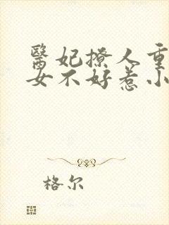 医妃撩人重生嫡女不好惹小说