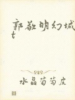郭敬明幻城txt