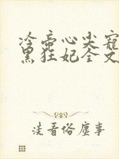 冷帝心尖宠之腹黑狂妃全文