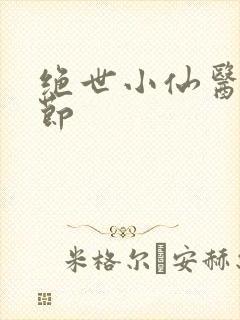 绝世小仙医新章节