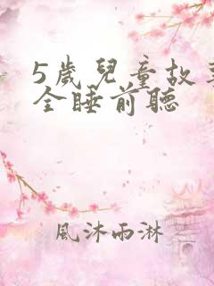 5岁儿童故事大全睡前听