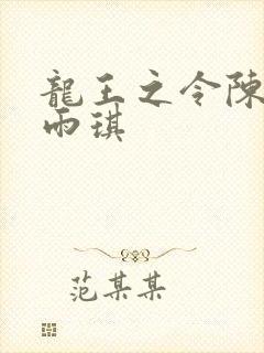 龙王之令陈平苏雨琪